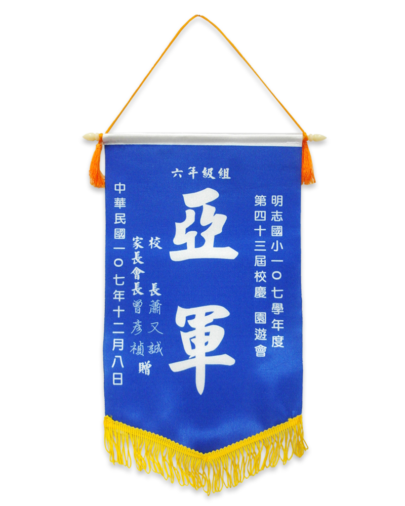 紀念旗/小/中/錦旗