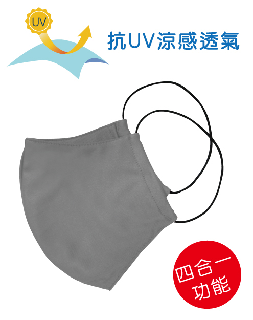 四合一抗UV涼感透氣-可塞濾材或醫療口罩的四用布口罩套-MASK-D01