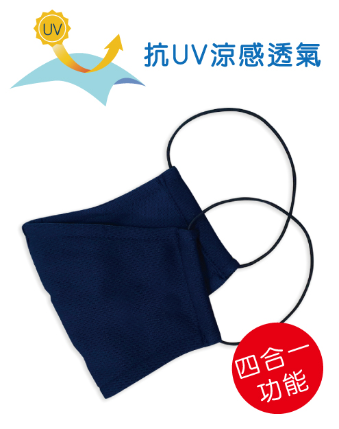 四合一抗UV涼感透氣-可塞濾材或醫療口罩的四用布口罩套-MASK-D01