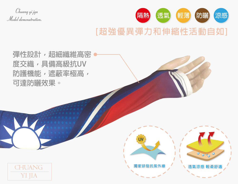 創意家團體服-袖套  訂製款