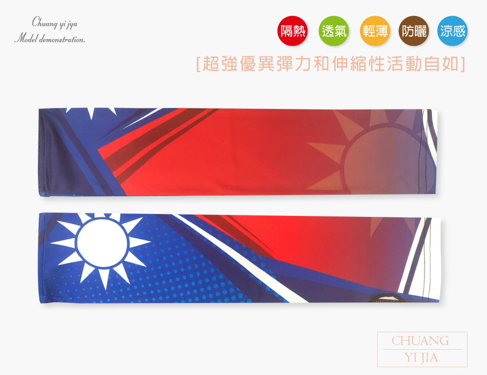 創意家團體服-袖套  訂製款