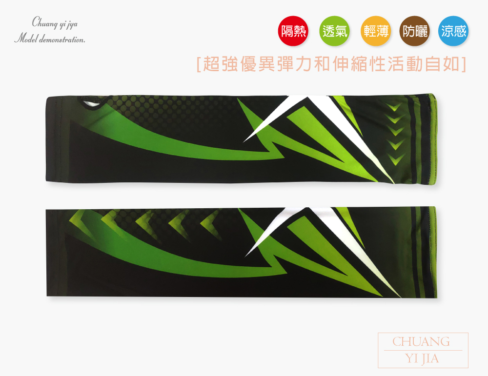 創意家團體服-袖套  訂製款