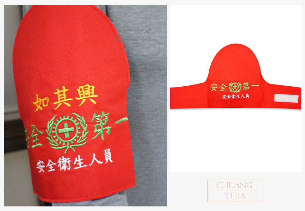 創意家團體服-導護臂章-袖圈