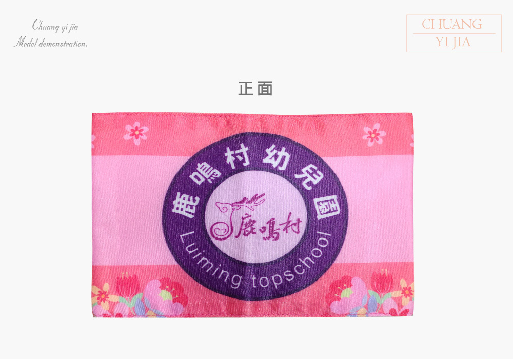 創意家團體服-導護臂章-袖圈