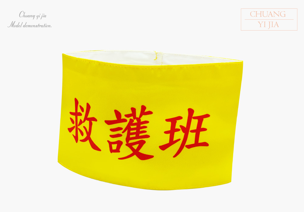 創意家團體服-導護臂章-袖圈