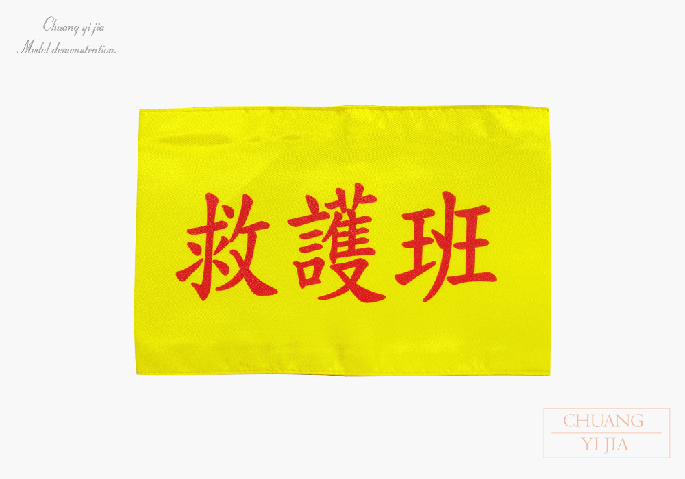 創意家團體服-導護臂章-袖圈