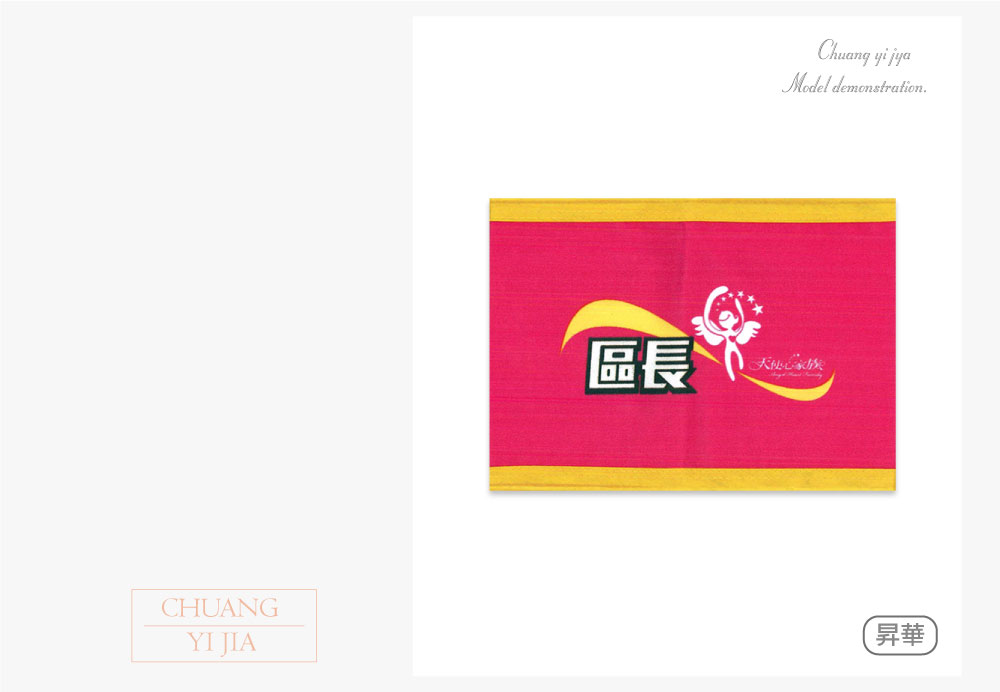 創意家團體服-導護臂章-袖圈