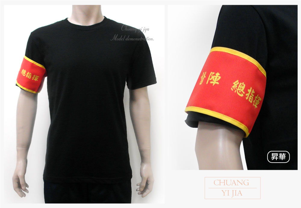 創意家團體服-導護臂章-袖圈