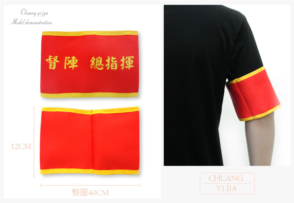 創意家團體服-導護臂章-袖圈
