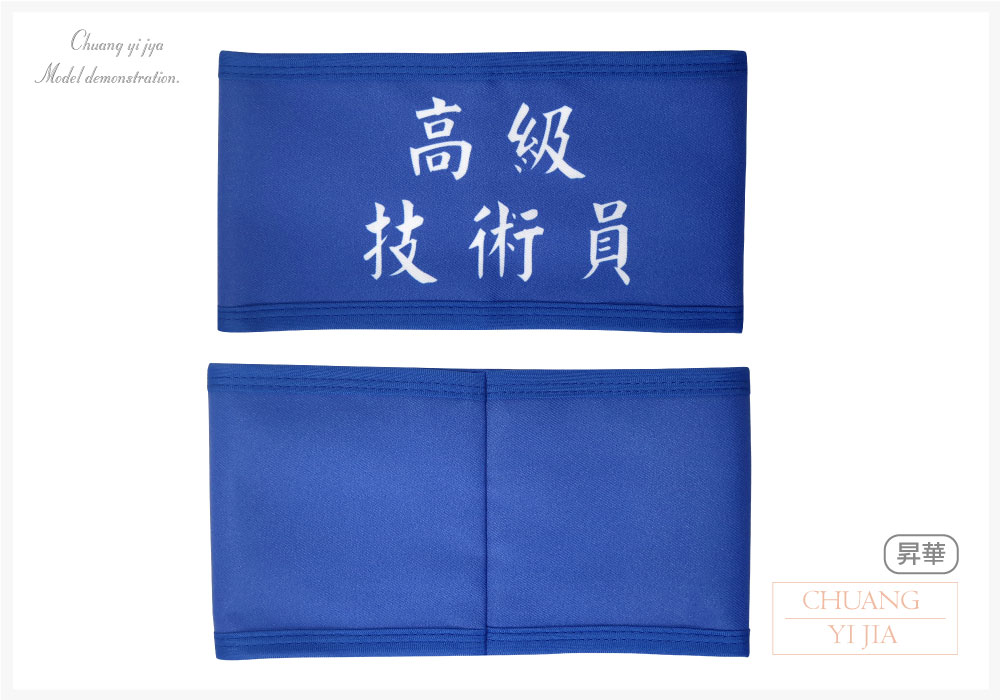 創意家團體服-導護臂章-袖圈