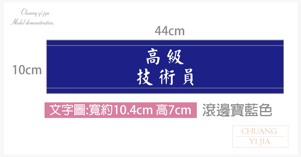 創意家團體服-導護臂章-袖圈