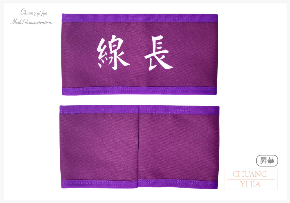 創意家團體服-導護臂章-袖圈