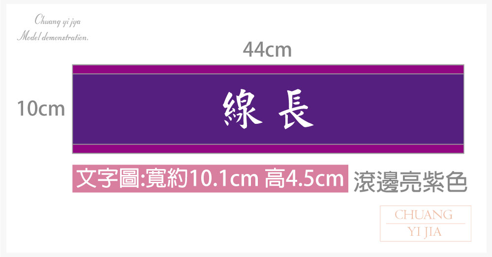 創意家團體服-導護臂章-袖圈