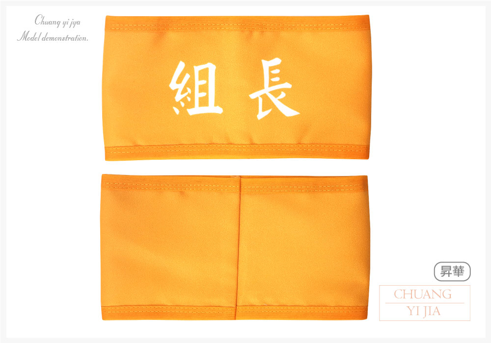 創意家團體服-導護臂章-袖圈