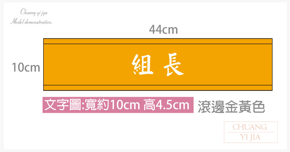 創意家團體服-導護臂章-袖圈