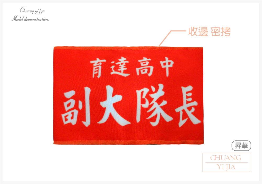 創意家團體服-導護臂章-袖圈