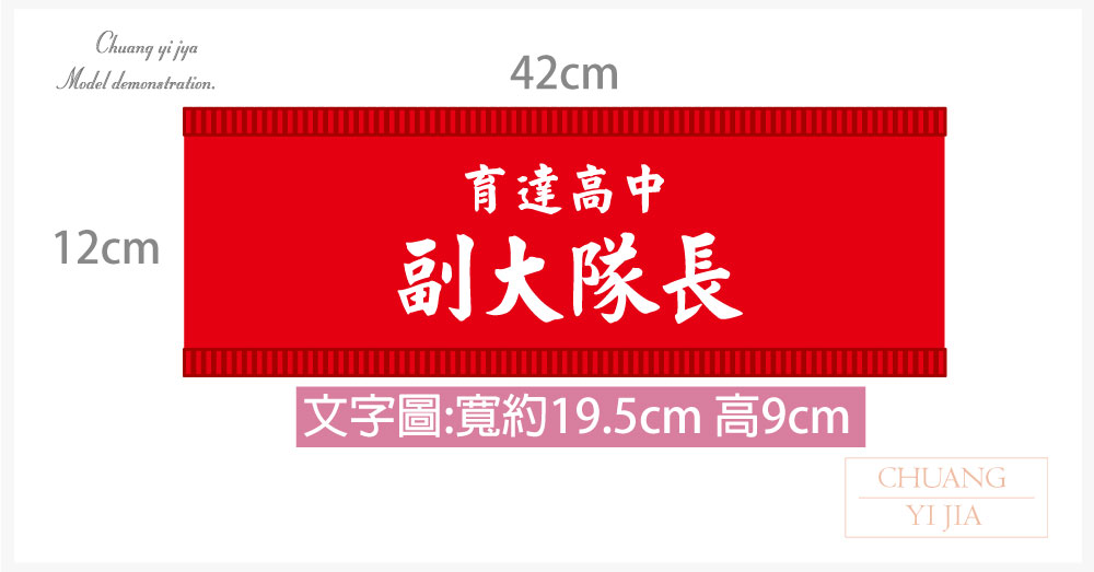 創意家團體服-導護臂章-袖圈