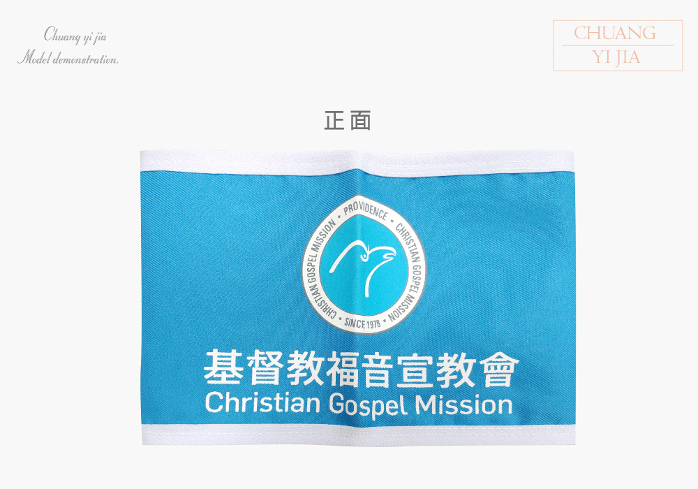創意家團體服-導護臂章-袖圈