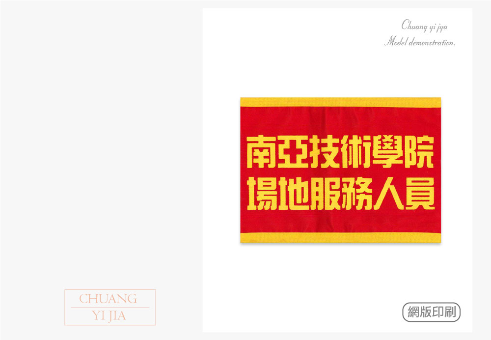 創意家團體服-導護臂章-袖圈