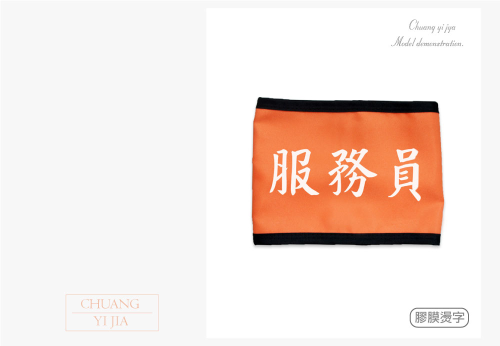 創意家團體服-導護臂章-袖圈