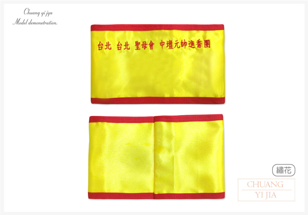 創意家團體服-導護臂章-袖圈