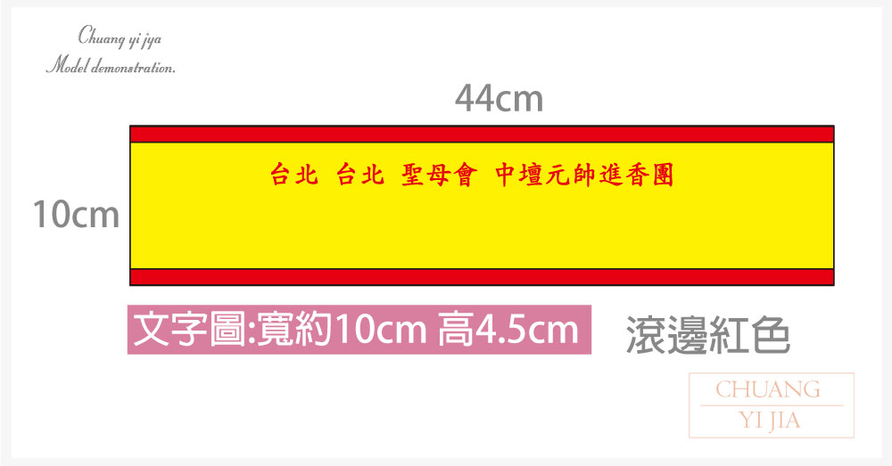 創意家團體服-導護臂章-袖圈