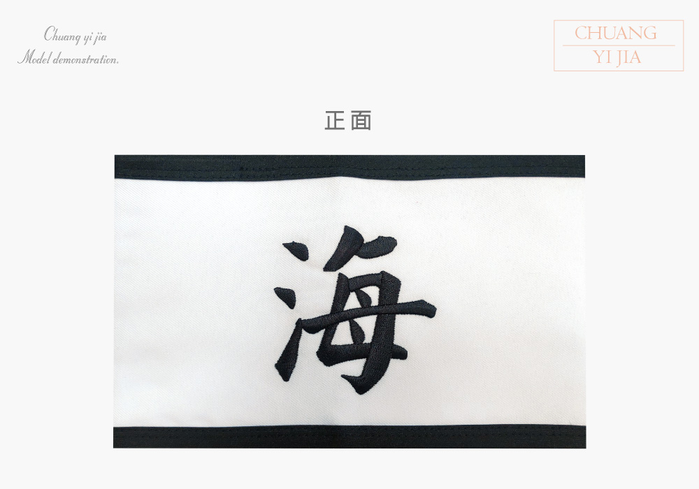 創意家團體服-導護臂章-袖圈