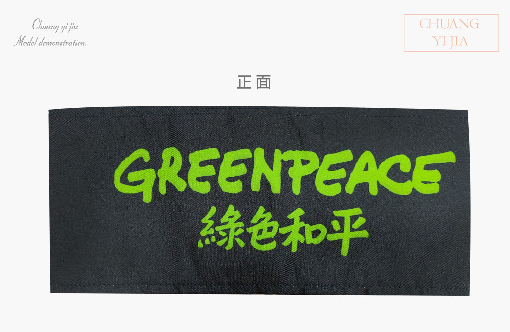 創意家團體服-導護臂章-袖圈