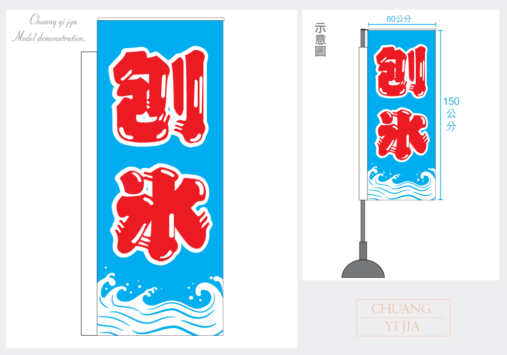 創意家團體服-旗幟訂製