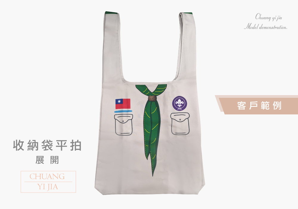 創意家團體服-袋子訂製