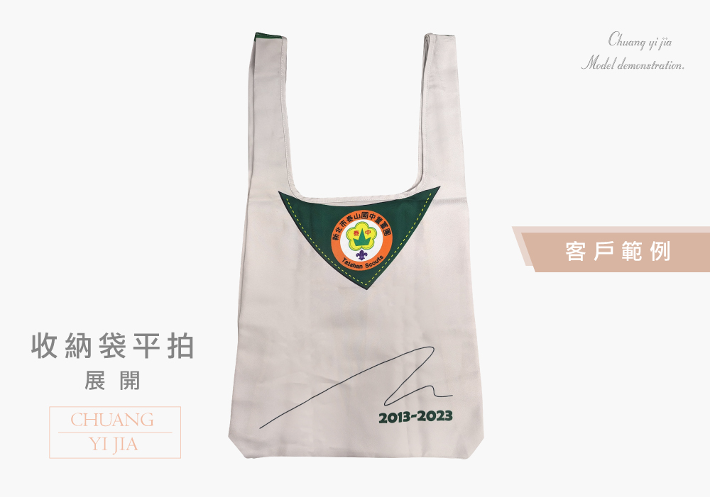 創意家團體服-袋子訂製