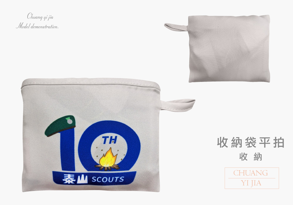 創意家團體服-袋子訂製