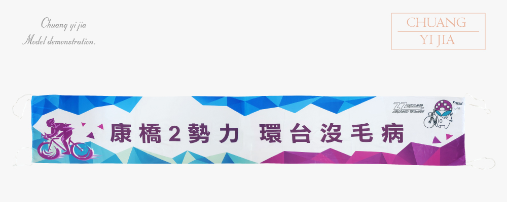 台灣創意家-橫布條 訂製款
