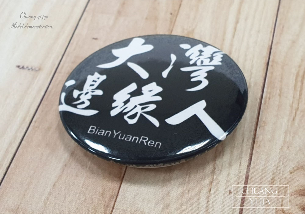 馬口鐵胸章,胸章,別針胸章,胸章製作,胸章訂製,圓形胸章,亮殼胸章