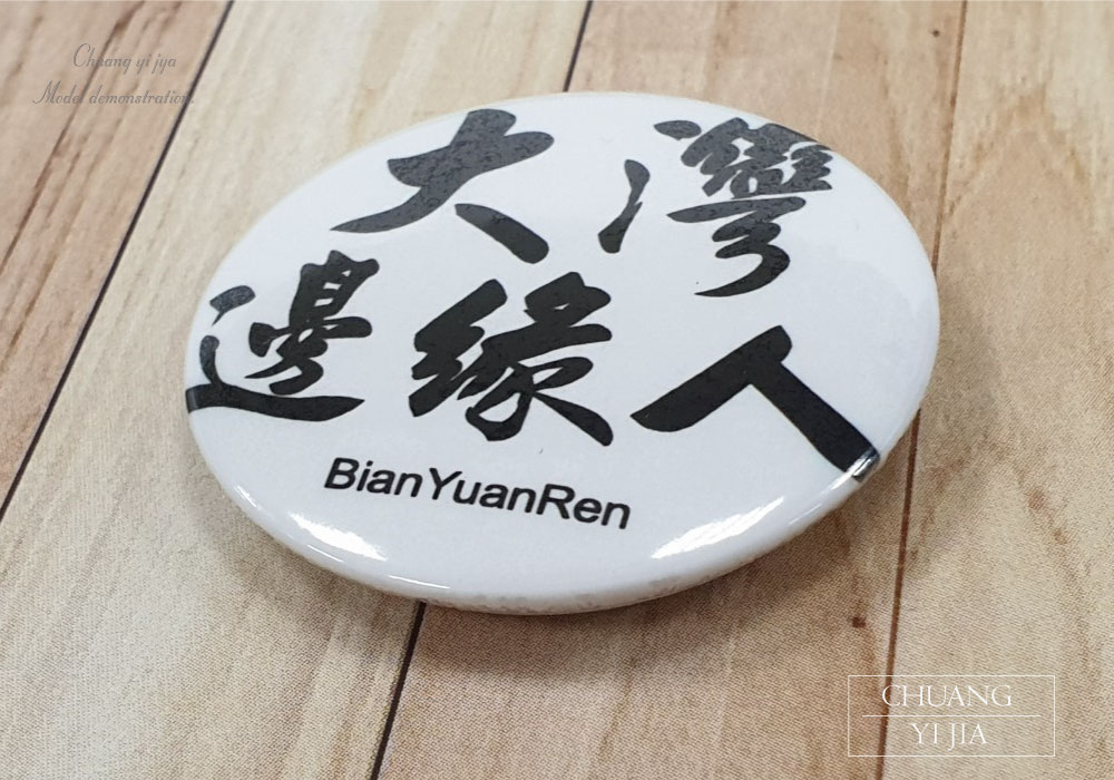 馬口鐵胸章,胸章,別針胸章,胸章製作,胸章訂製,圓形胸章,亮殼胸章