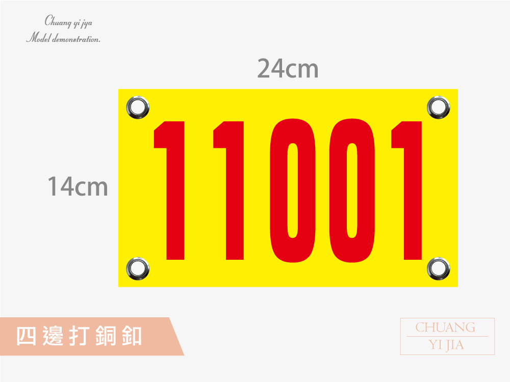 創意家團體服-號碼牌