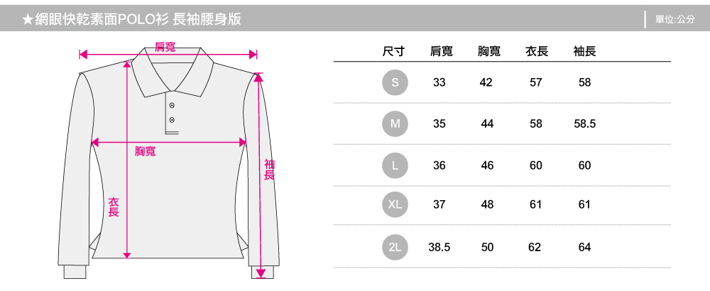 polo衫,快乾polo,polo長袖,腰身版,創意家團體服,台灣生產製造,班服,系服,進香,社團服,公司制服,贈品服,活動服,紀念服,訓練服,POLO衫