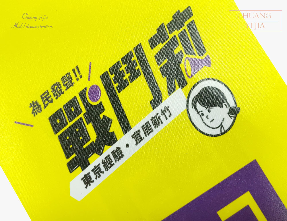 創意家團體服-彩帶訂製