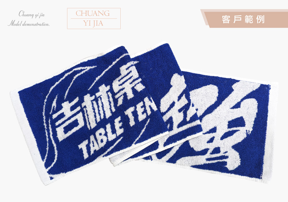 創意家團體服-緹花運動毛巾