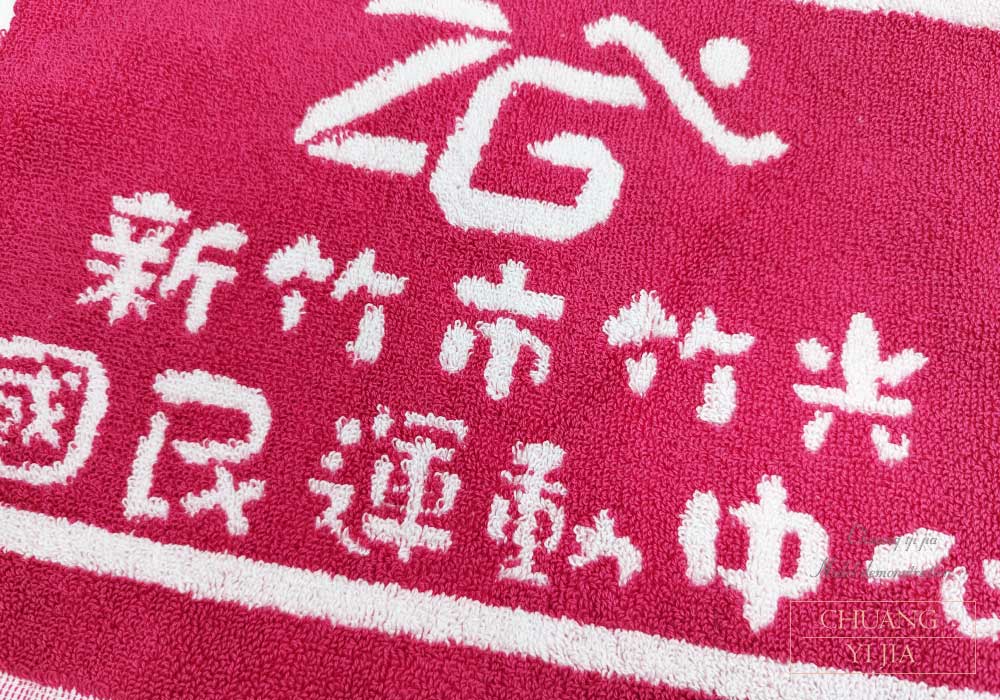 創意家團體服-緹花運動毛巾