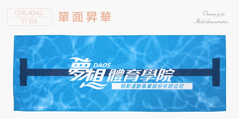 創意家團體服-昇華毛巾  訂製